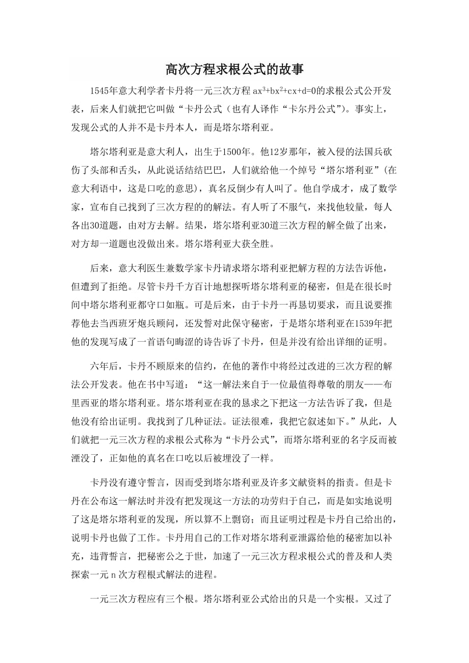 拓展资源：高次方程求根公式的故事_第1页