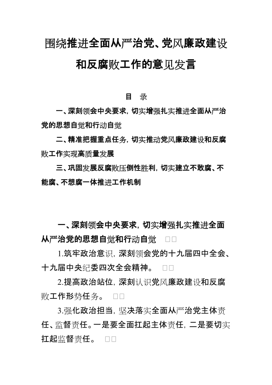 围绕推进全面从严治党、党风廉政建设和反腐败工作的意见发言二_第1页