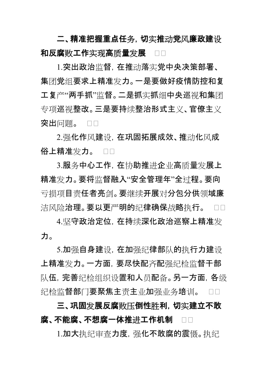 围绕推进全面从严治党、党风廉政建设和反腐败工作的意见发言二_第2页