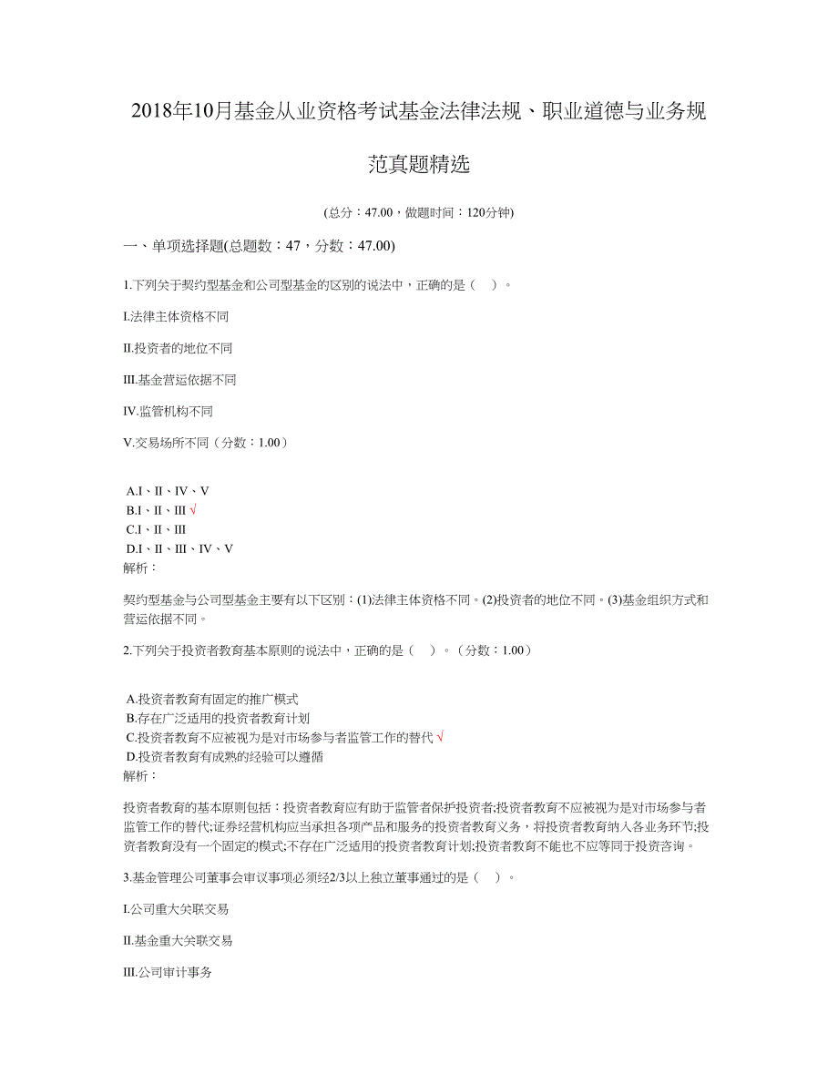 2018年10月基金从业资格考试基金法律法规、职业道德与业务规范真题及标准答案_第1页