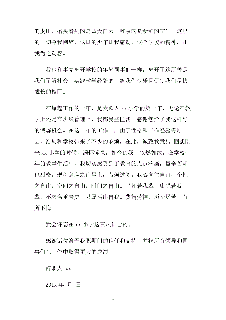 2020最新小学教师辞呈范文4篇.doc_第2页