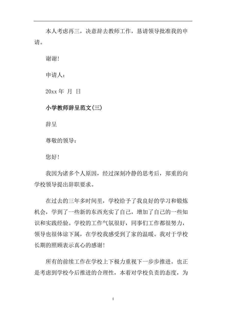 2020最新小学教师辞呈范文4篇.doc_第4页