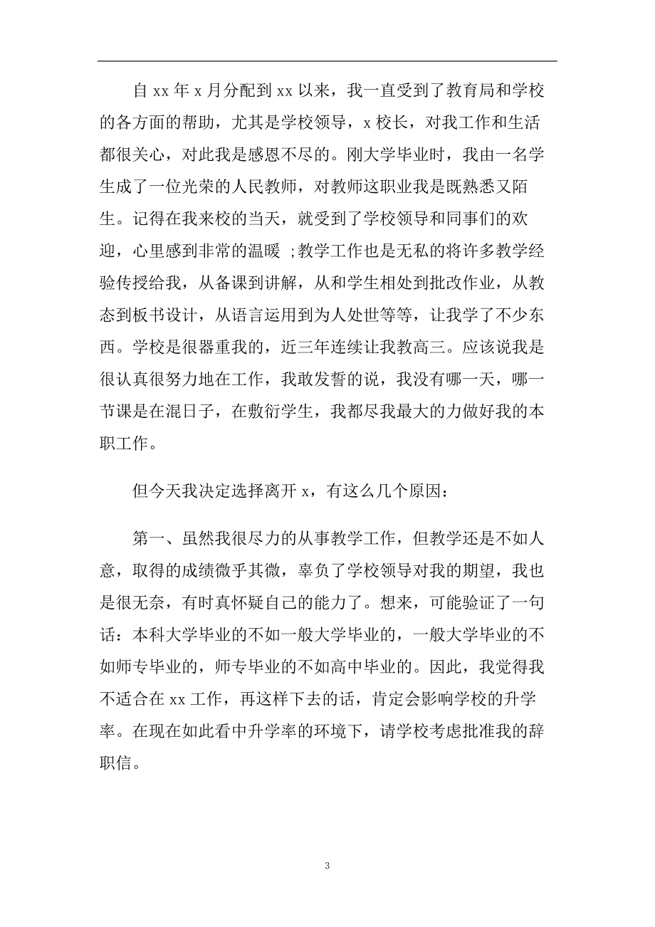 高中老师最新辞职报告5篇.doc_第3页