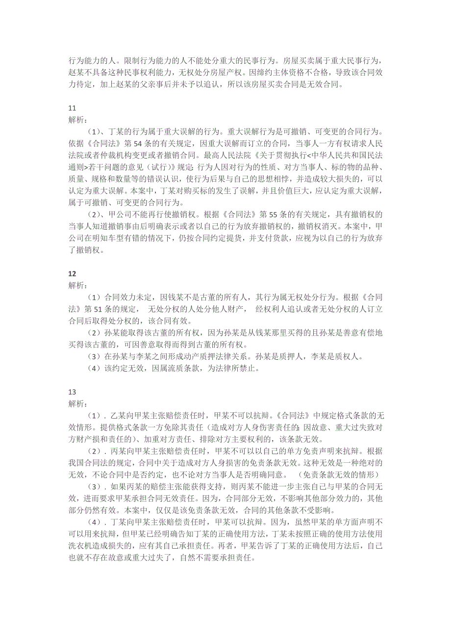 采购法务与合同管理案例答案.docx_第4页