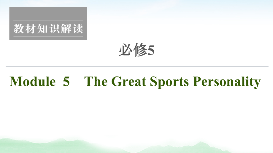 2021版高考英语（外研版）一轮复习课件：必修5 Module 5 The Great Sports Personality_第1页
