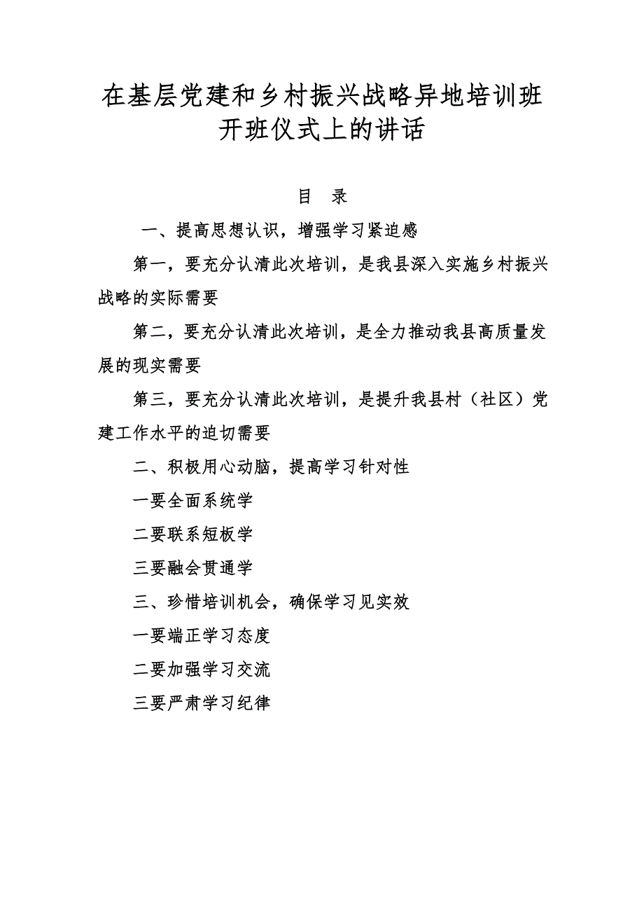 在基层党建和乡村振兴战略异地培训班开班仪式上的讲话_第1页