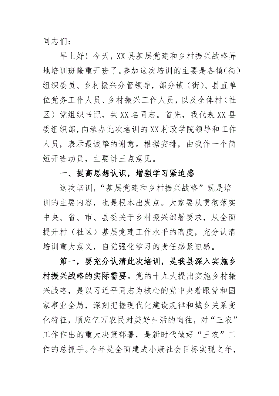 在基层党建和乡村振兴战略异地培训班开班仪式上的讲话_第2页