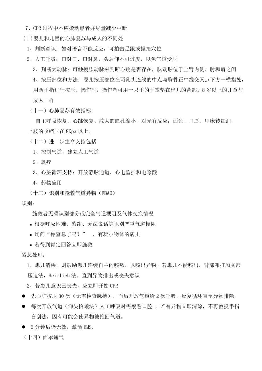 小儿(单人)徒手心肺复苏操作流程及相关理论.doc_第5页