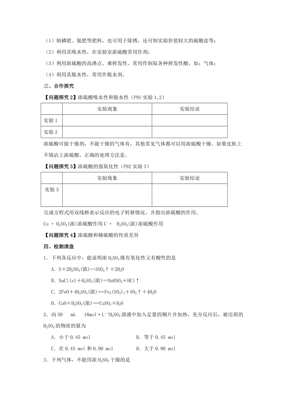 江苏省东台市创新学校苏教高一化学必修一专题四导学案：4 硫酸的性质（教师）_第2页