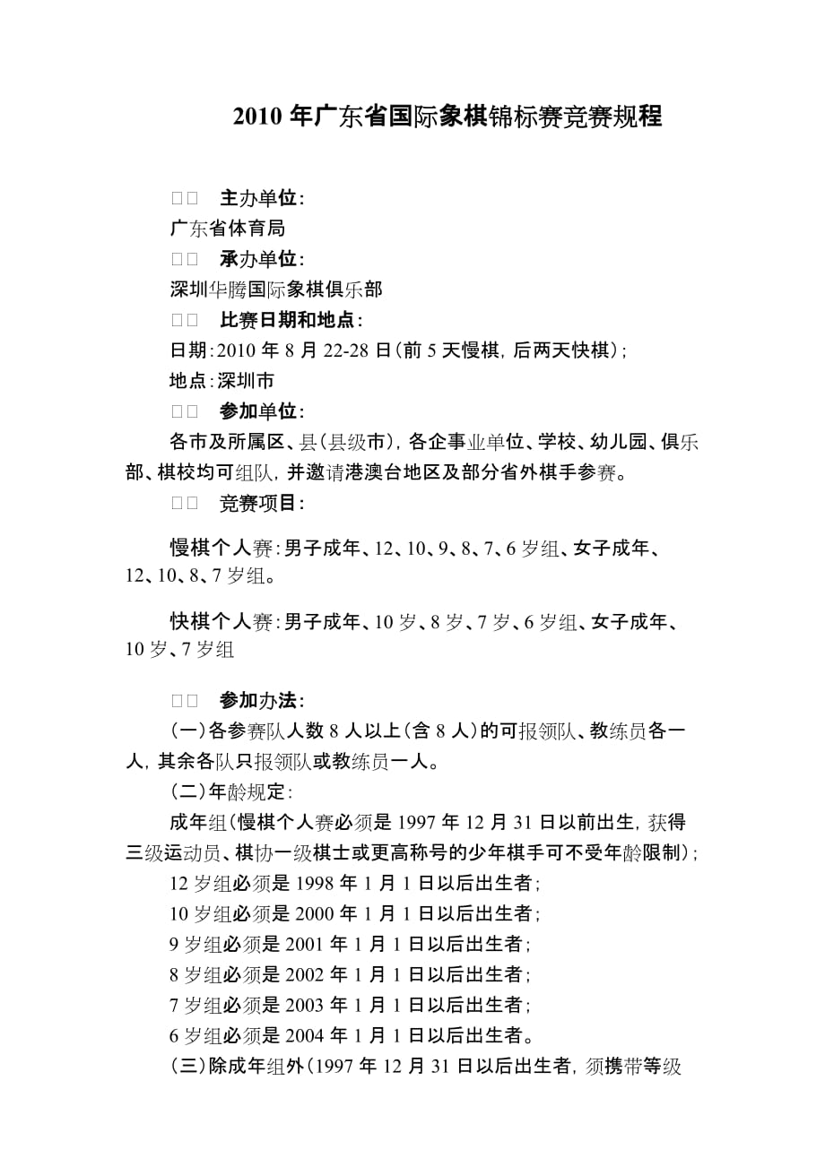 2010年广东省国际象棋锦标赛竞赛规程.doc_第1页