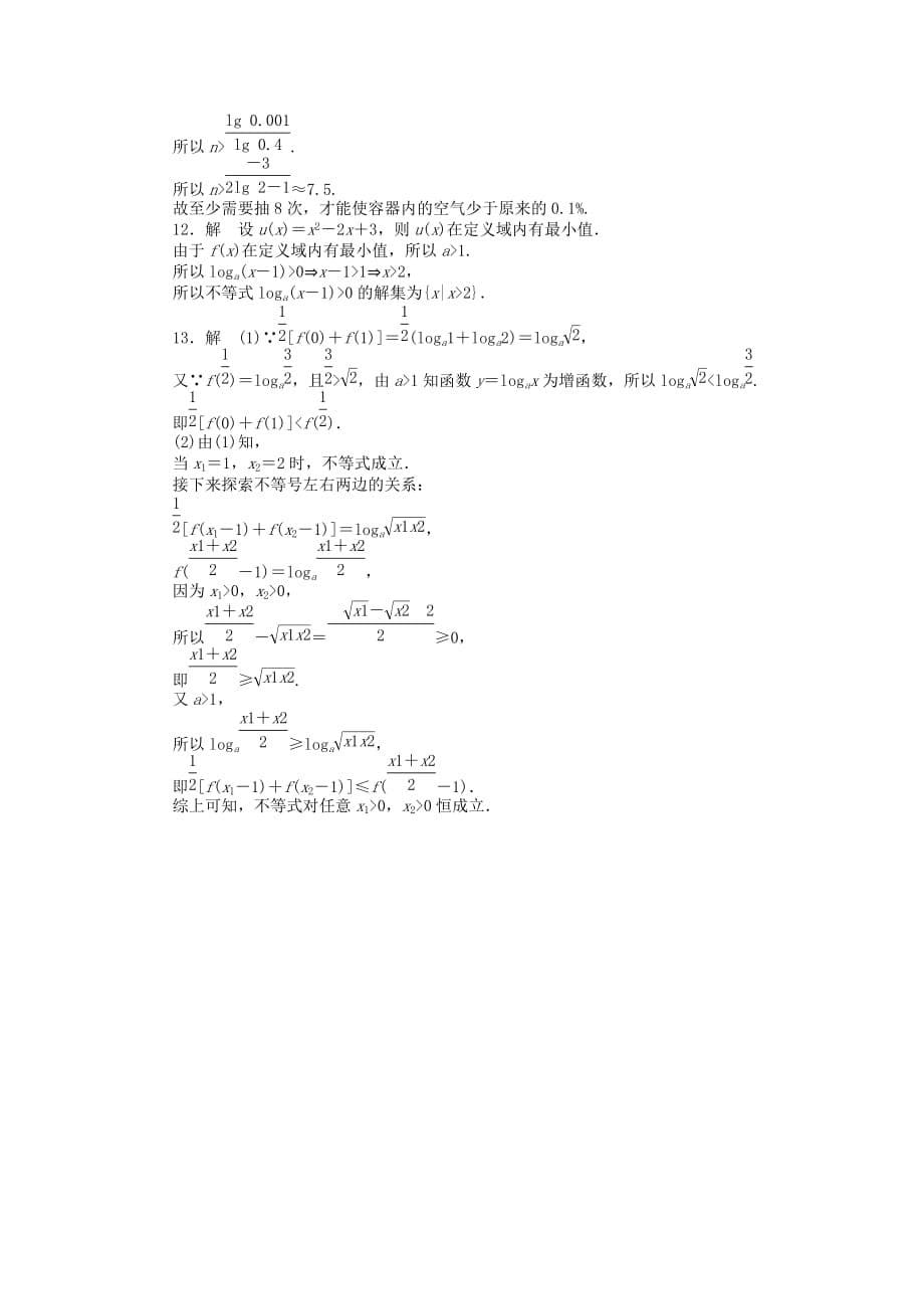 新人教A高中数学必修一2.2对数函数习题课_第5页