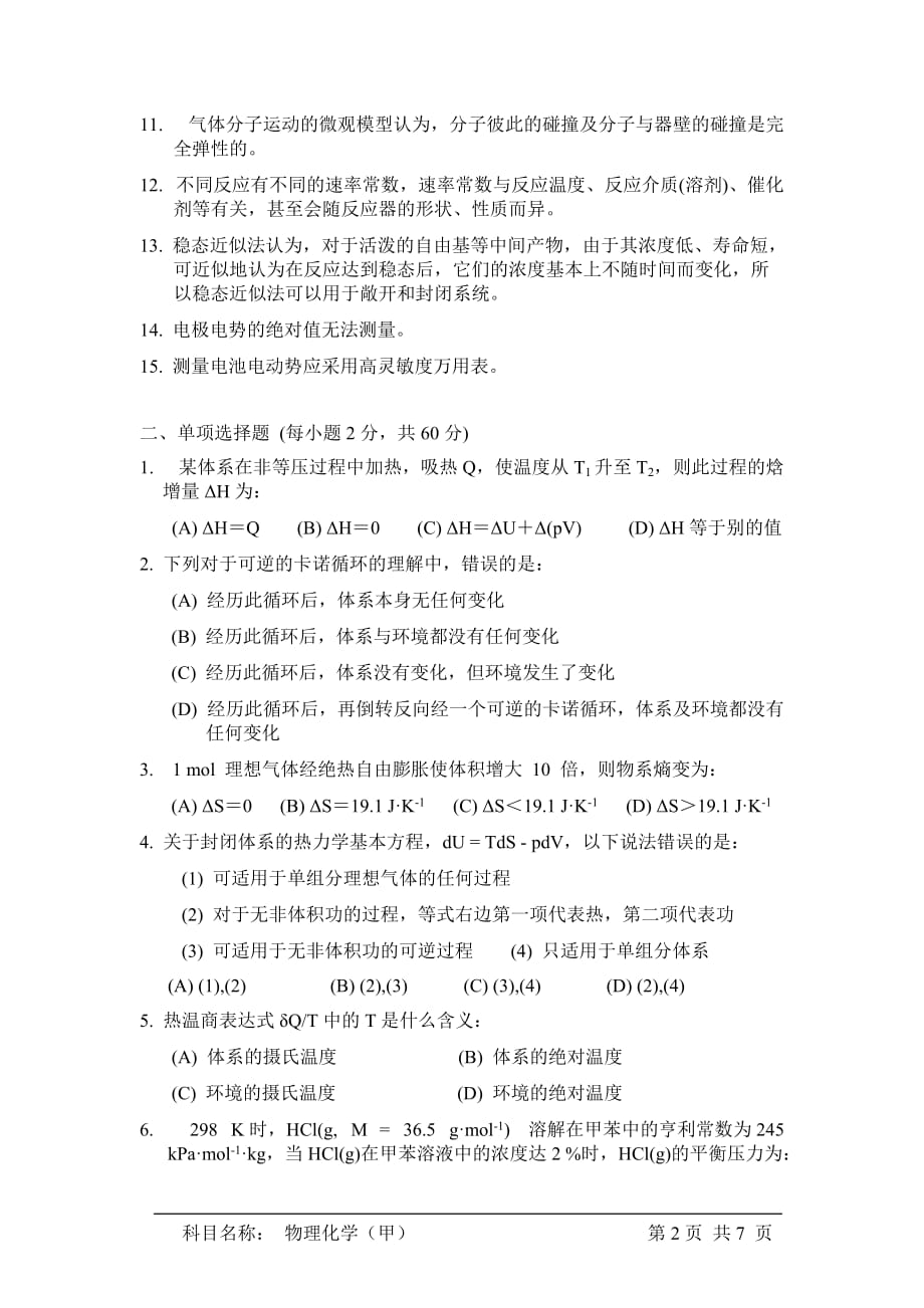 中国科学院大学2015年招收攻读硕士学位研究生入学统一考试试题物理化学(甲)_第2页