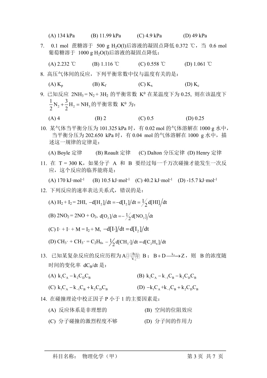 中国科学院大学2015年招收攻读硕士学位研究生入学统一考试试题物理化学(甲)_第3页