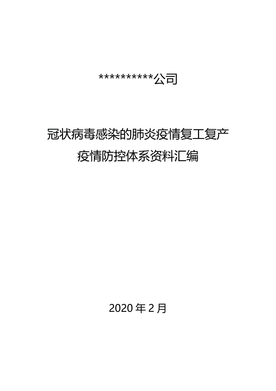 公司疫情防控体系文件汇编模板_第1页