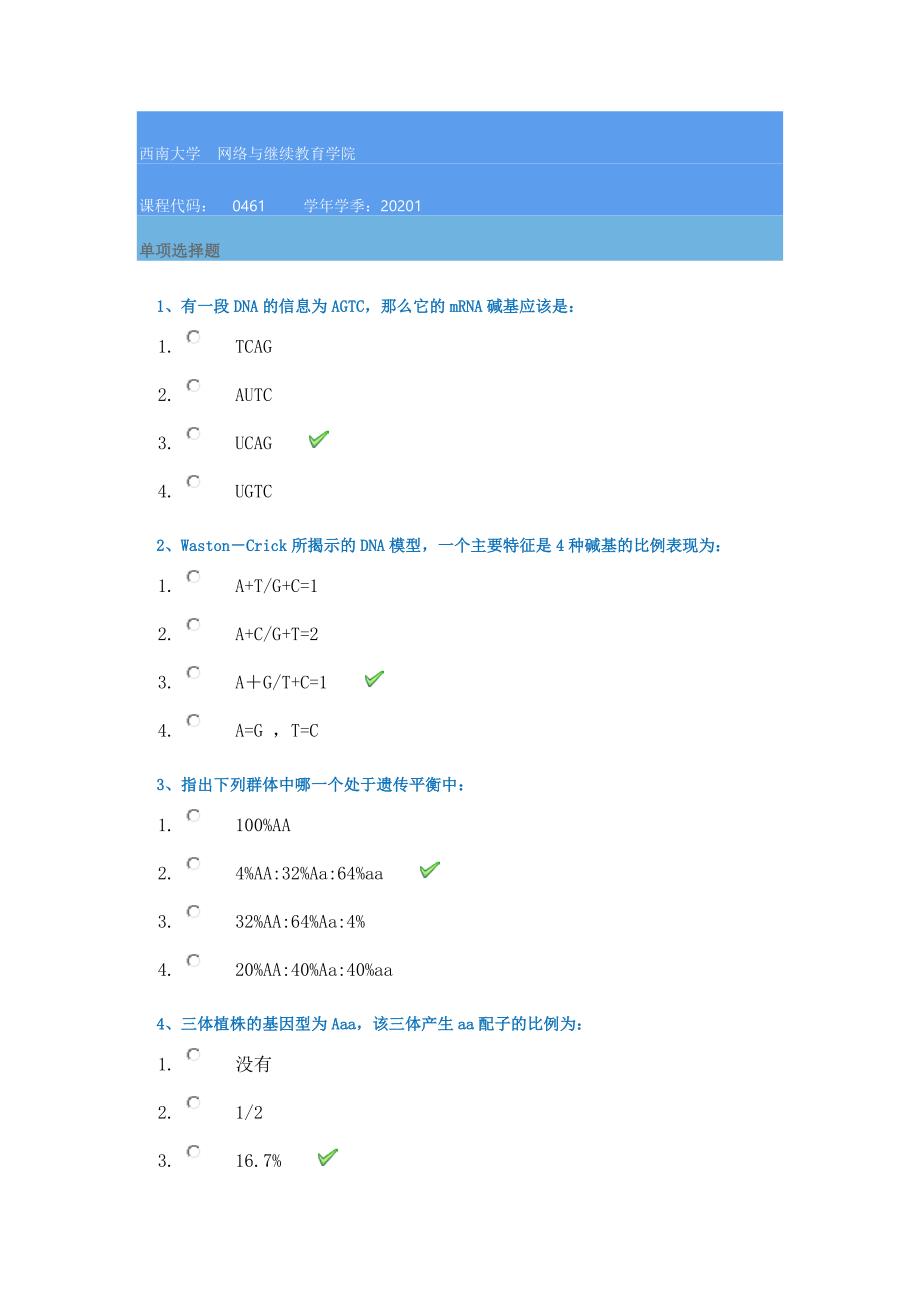 西南大学网络学院20年春季[0461]《遗传学》在线作业辅导答案_第1页