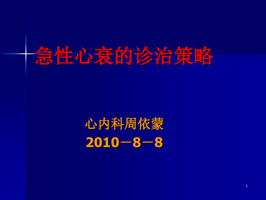 急性心衰的诊疗策略PPT课件_第1页