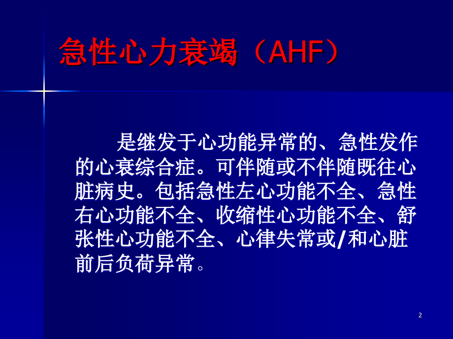 急性心衰的诊疗策略PPT课件_第2页