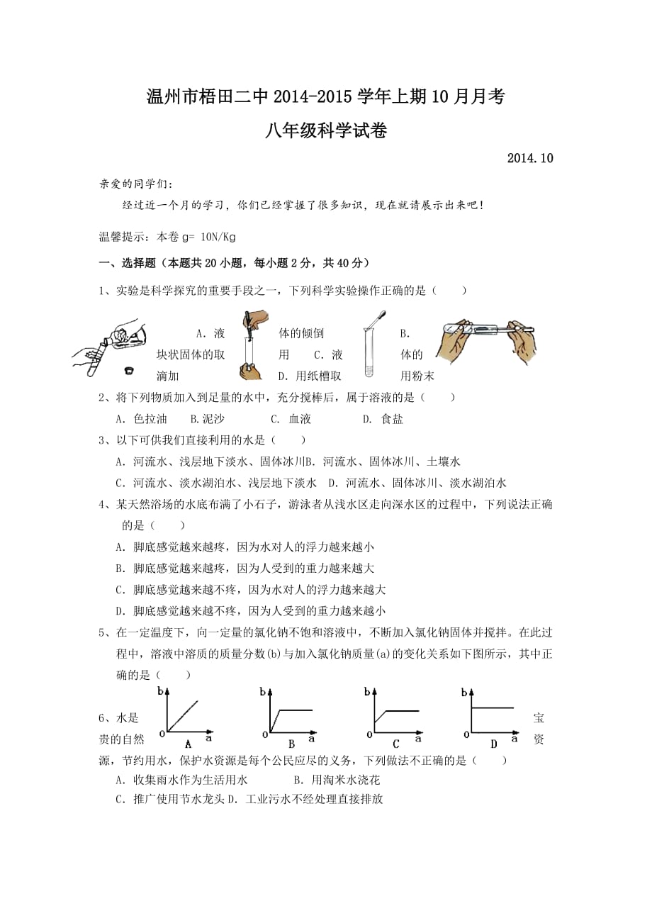 浙教版初中科学八年级上册第一次月考试题1_第1页