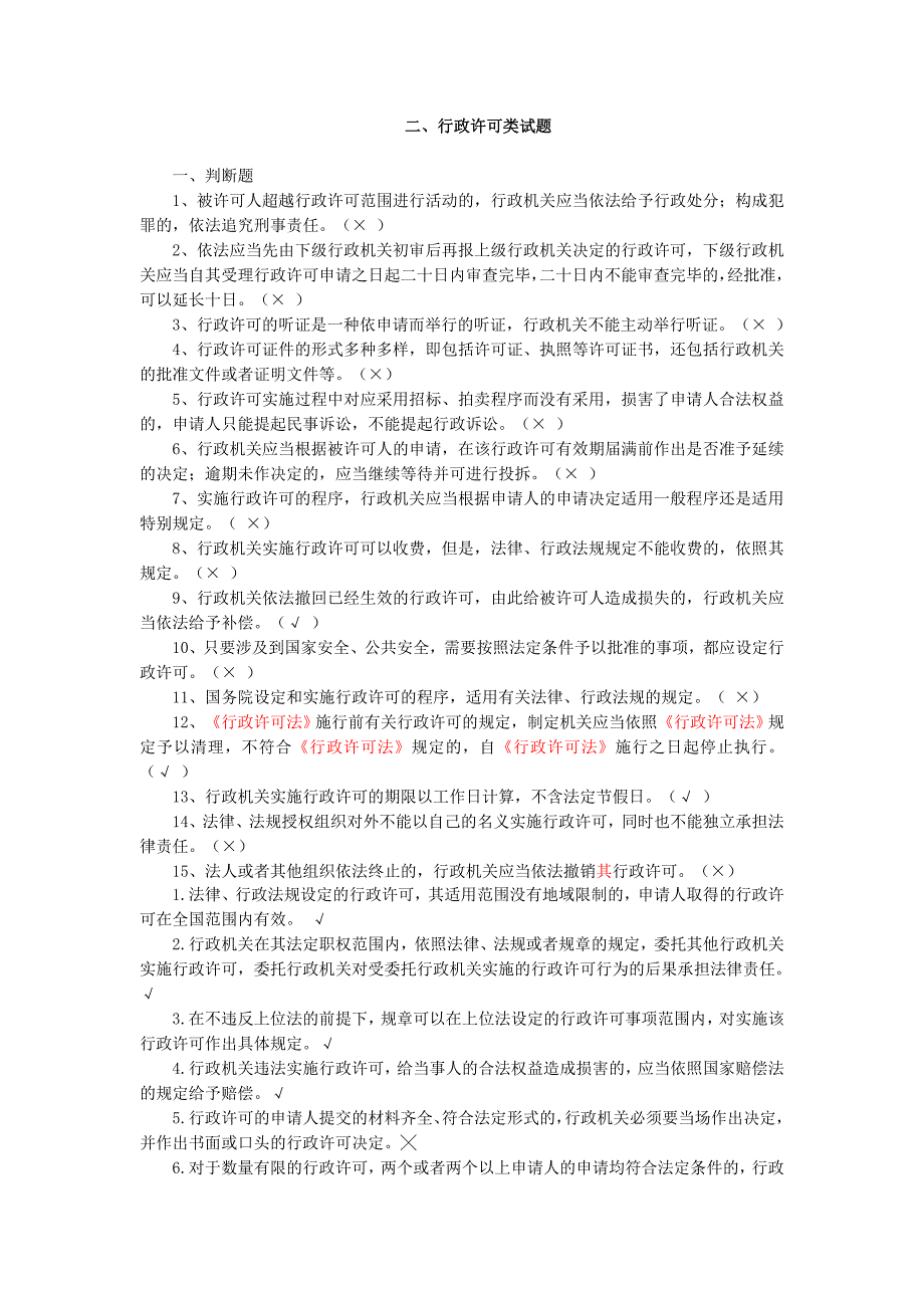 行政许可、行政处罚、行政复议、行政强制-执法证考试题目（含答案）.doc_第1页