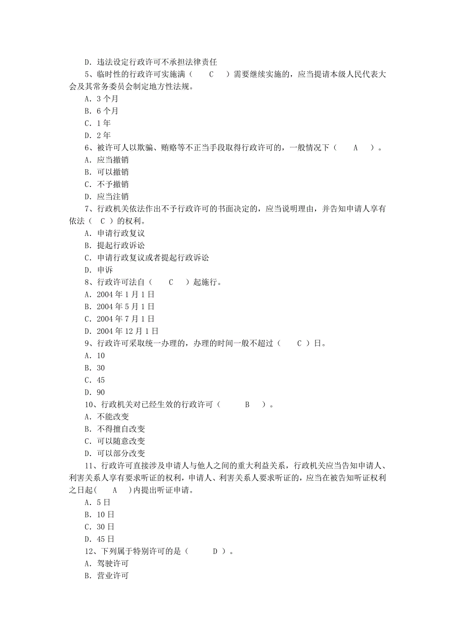 行政许可、行政处罚、行政复议、行政强制-执法证考试题目（含答案）.doc_第3页