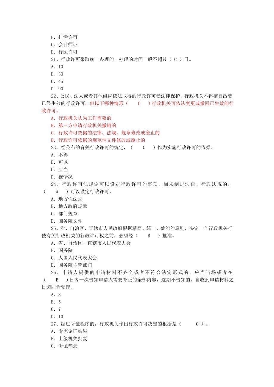 行政许可、行政处罚、行政复议、行政强制-执法证考试题目（含答案）.doc_第5页