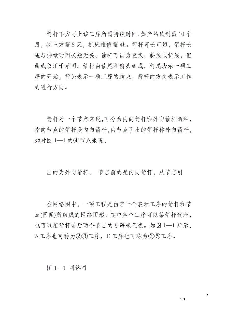 网络计划技术的基础——网络图（3000字）_第2页