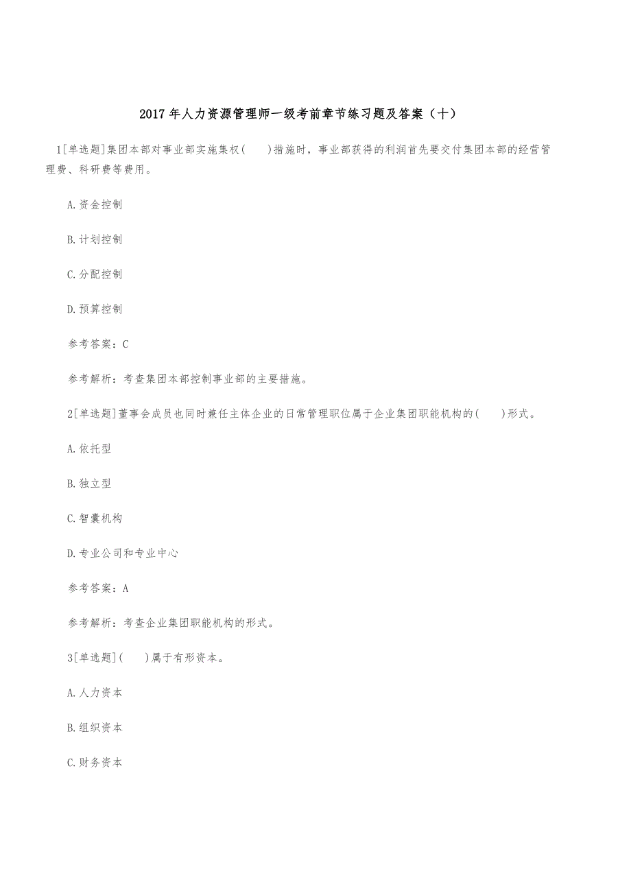 2017年人力资源管理师一级考前章节练习题与答案(十)_第1页