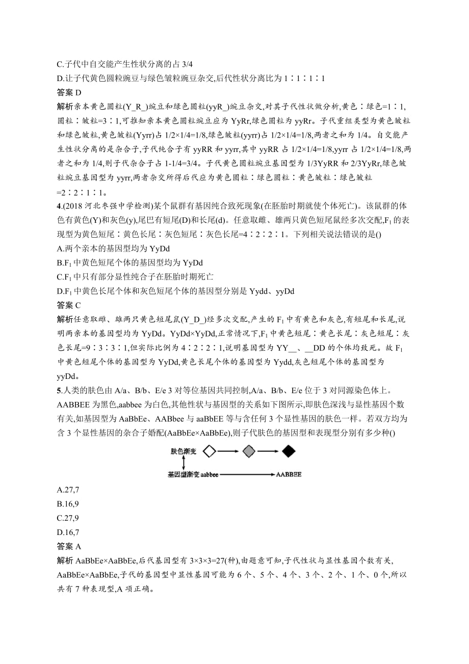 广西高考生物人教一轮复习考点规范练15 孟德尔的豌豆杂交实验（二） Word含解析_第2页