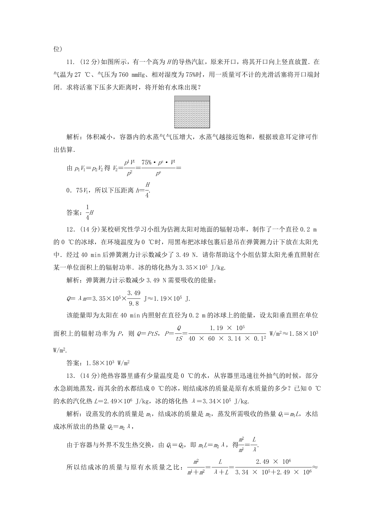 2019_2020学年高中物理第九章固体液体和物态变化单元测试新人教版选修_第4页