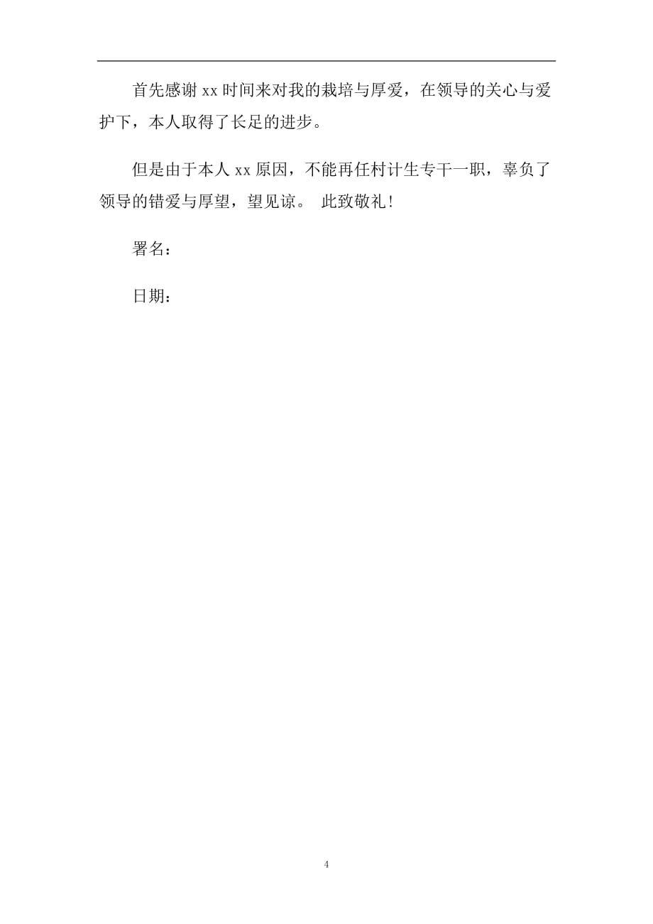 计生办主任辞职报告范文3篇.doc_第4页