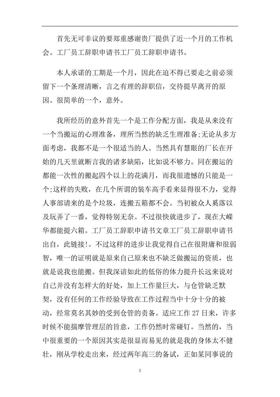 工厂班长辞职报告范文分享经典参考范文五篇2020.doc_第5页