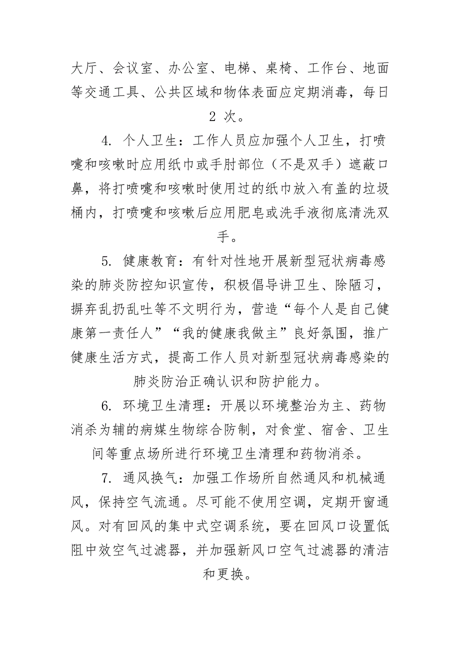 最新机关事业单位恢复正常工作秩序后做好疫情防控工作的指导意见4篇_第4页