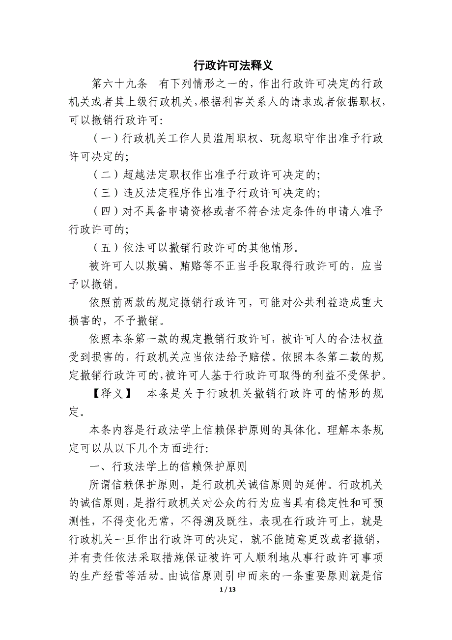 （行政管理）中华人民共和国行政许可法释义_第1页