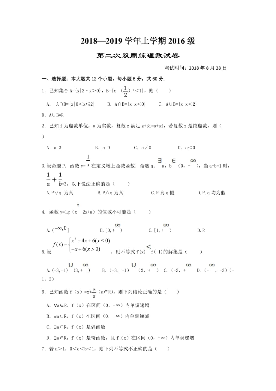 湖北省高三上学期第二次双周练数学（理）试题 Word缺答案_第1页