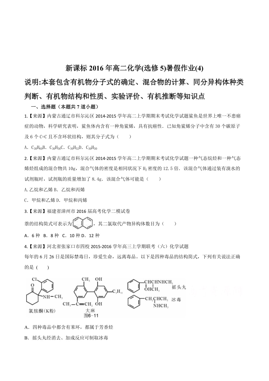 新课标高二化学（选修5）暑假作业（4） Word版含解析_第1页