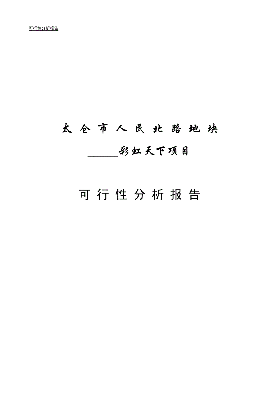 （可行性报告）彩虹天下·可行性分析_第1页