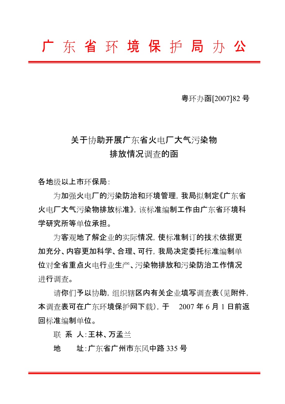 （环境管理）关于协助开展广东省火电厂大气污染物排放情况调查的函粤环_第1页