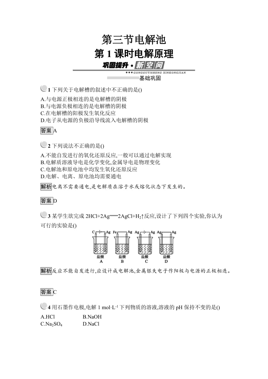 新学案化学人教必修四试题：第四章 电化学基础4.3.1 Word含解析_第1页