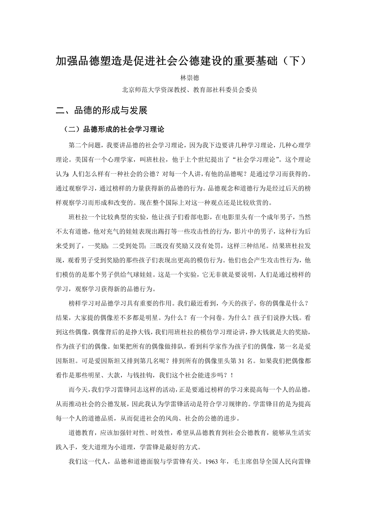 加强品德塑造是促进社会公德建设的重要基础(下).doc_第1页