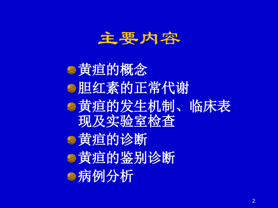 黄疸的鉴别诊断PPT课件_第2页