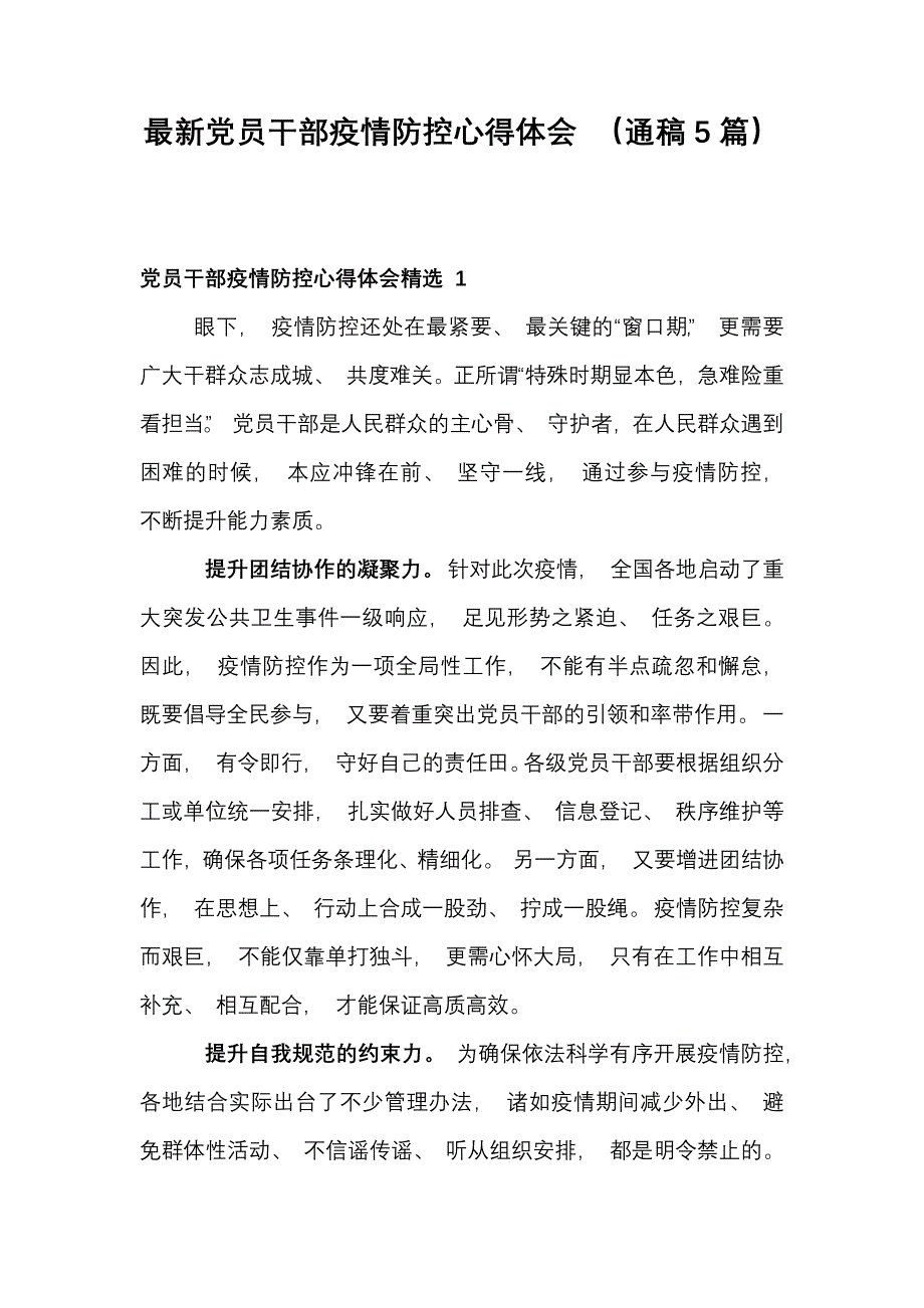 最新党员干部疫情防控心得体会 （通稿5篇）_第1页