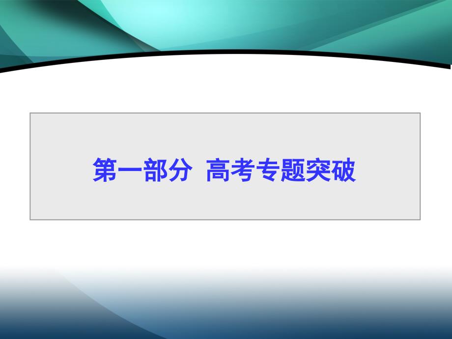 2020高考英语二轮专题辅导与测试课件：专题5 短文改错第一部分专题五_第1页