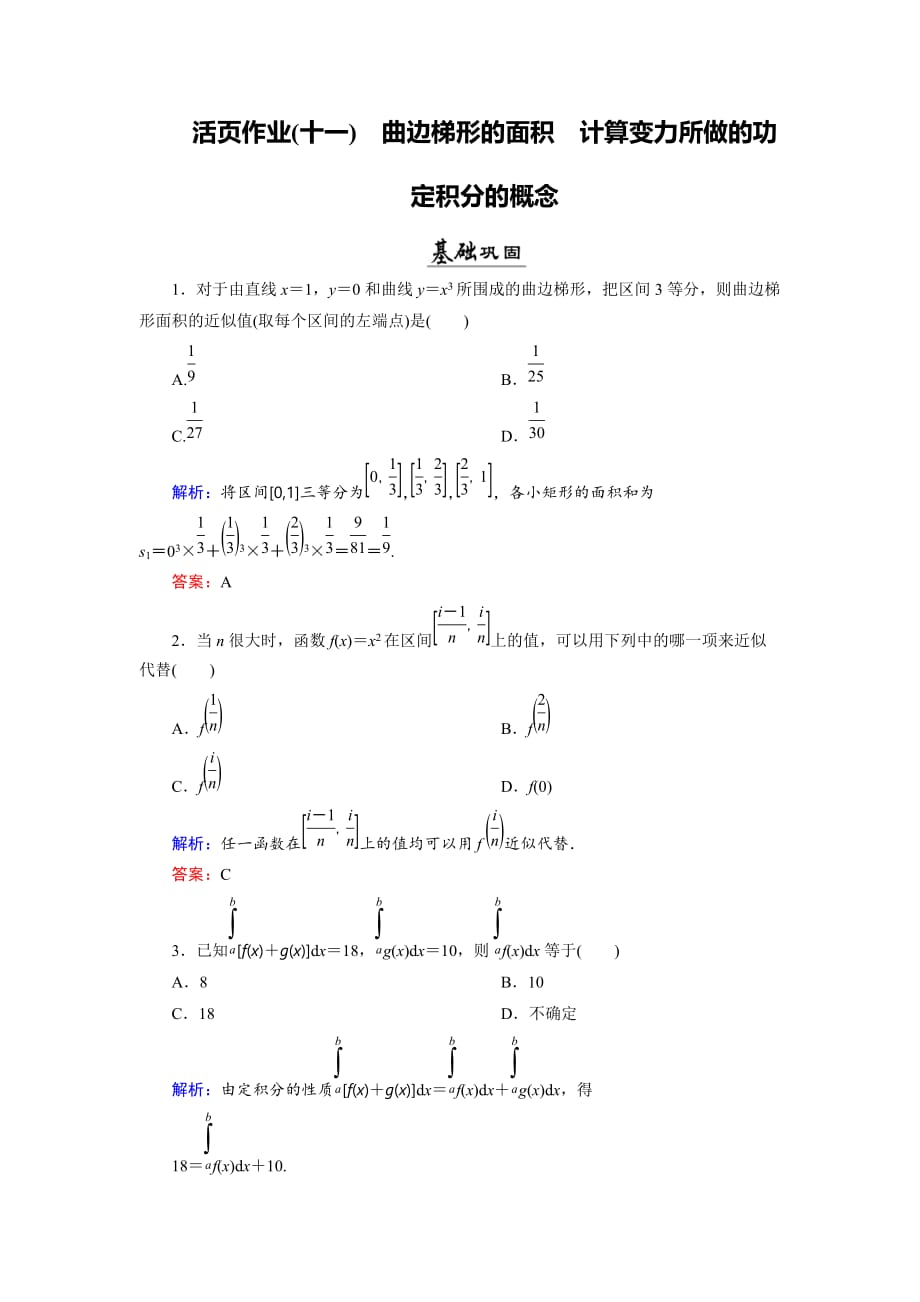 数学同步优化指导（湘教选修22）练习：4.5.14.5.3 定积分与微积分基本定理 活页作业11 Word含解析_第1页