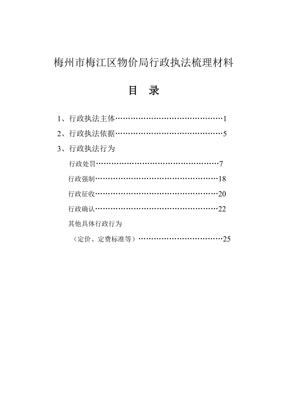 （行政管理）梅州市梅江区物价局行政执法梳理材料_第1页