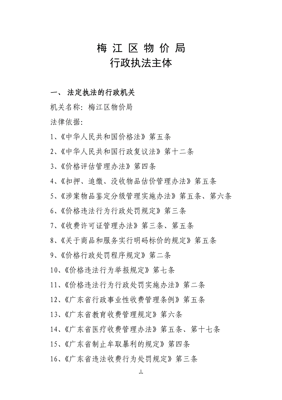 （行政管理）梅州市梅江区物价局行政执法梳理材料_第2页