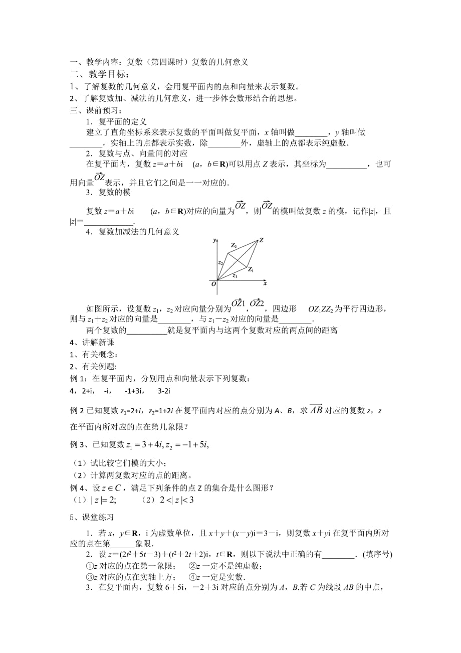 江苏省东台市创新学校高中数学选修2-2苏教导学案：3.3（第四课时）复数的几何意义_第1页