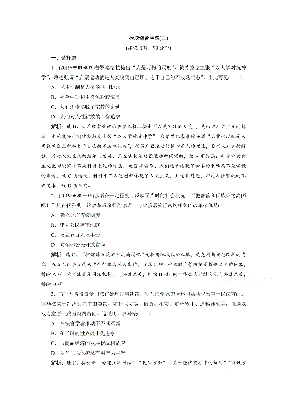 2020新课标高考历史二轮通史练习：模块三世界文明的演进 综合演练_第1页