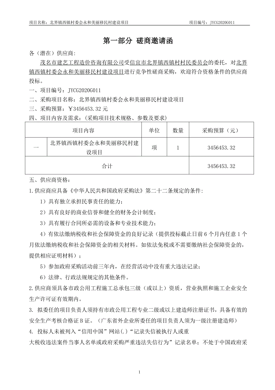 界镇西镇村委会永和美丽移民村建设项目招标文件_第4页