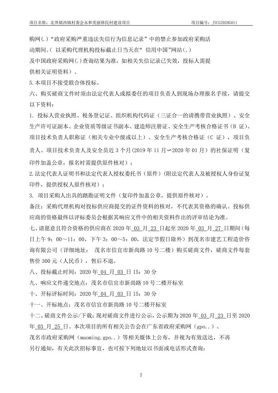 界镇西镇村委会永和美丽移民村建设项目招标文件_第5页