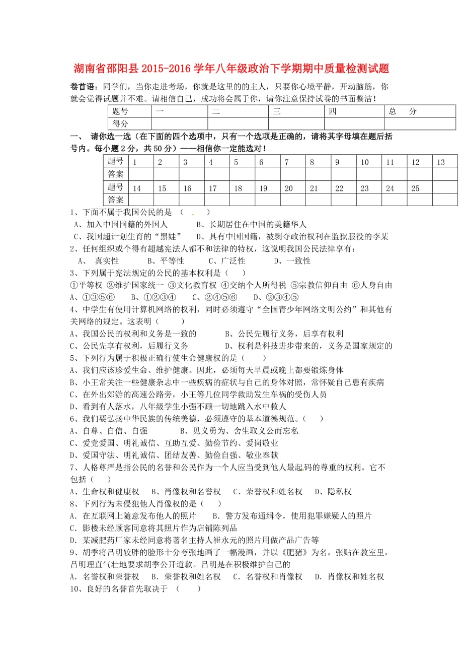 湖南省邵阳县八年级政治下学期期中质量检测试题 新人教版_第1页